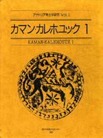 Kaman-Kalehoyuk 1
