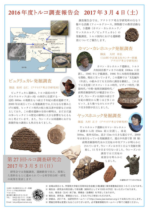 2016年度トルコ調査報告会・第27回トルコ調査研究会