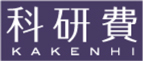 科研費